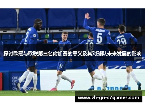 探讨欧冠与欧联第三名附加赛的意义及其对球队未来发展的影响