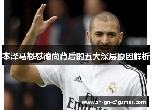 本泽马怒怼德尚背后的五大深层原因解析
