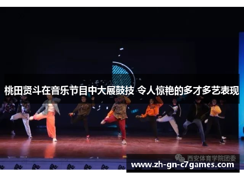 桃田贤斗在音乐节目中大展鼓技 令人惊艳的多才多艺表现