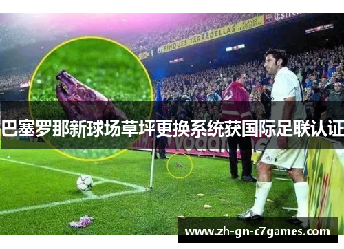 巴塞罗那新球场草坪更换系统获国际足联认证