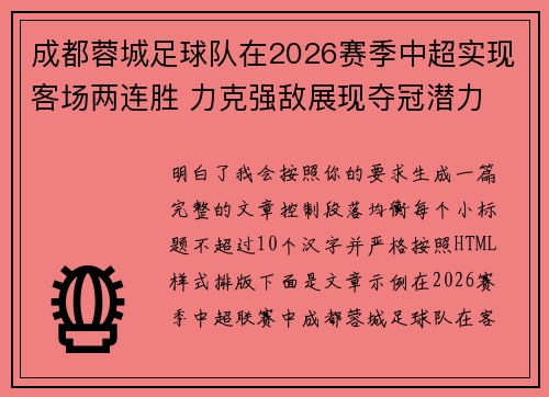 成都蓉城足球队在2026赛季中超实现客场两连胜 力克强敌展现夺冠潜力