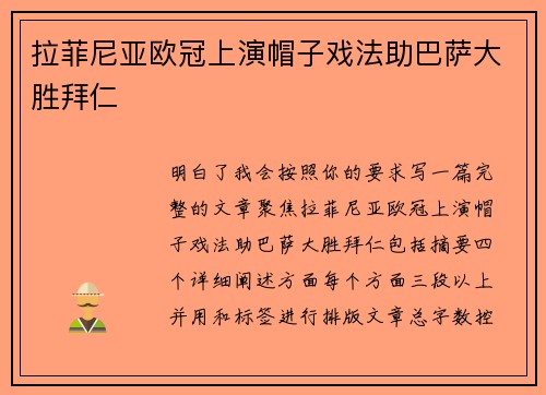 拉菲尼亚欧冠上演帽子戏法助巴萨大胜拜仁