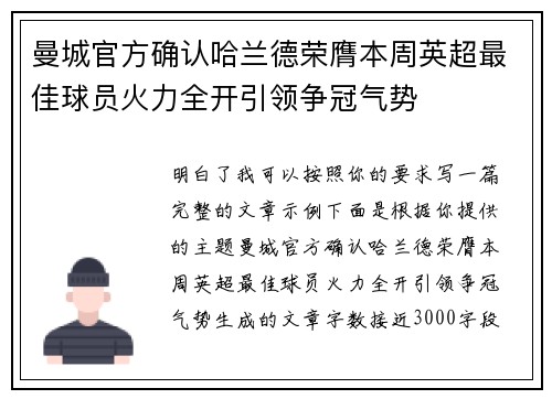 曼城官方确认哈兰德荣膺本周英超最佳球员火力全开引领争冠气势