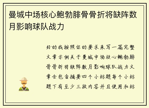 曼城中场核心鲍勃腓骨骨折将缺阵数月影响球队战力
