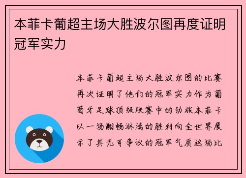 本菲卡葡超主场大胜波尔图再度证明冠军实力