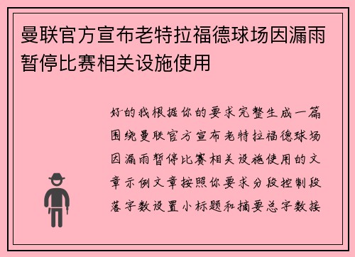 曼联官方宣布老特拉福德球场因漏雨暂停比赛相关设施使用
