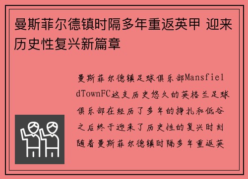 曼斯菲尔德镇时隔多年重返英甲 迎来历史性复兴新篇章