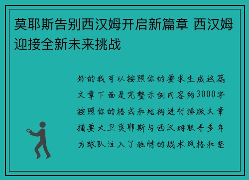 莫耶斯告别西汉姆开启新篇章 西汉姆迎接全新未来挑战