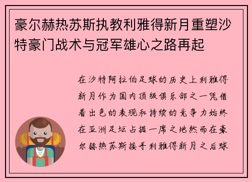 豪尔赫热苏斯执教利雅得新月重塑沙特豪门战术与冠军雄心之路再起