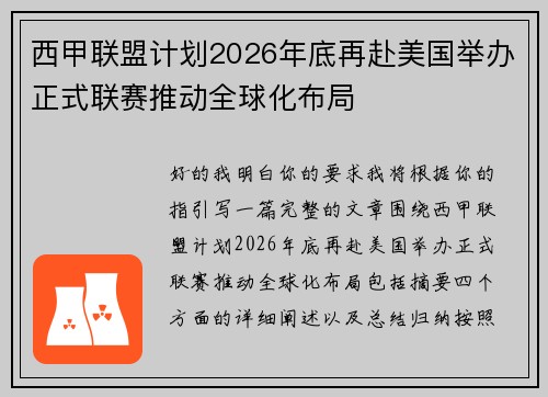 西甲联盟计划2026年底再赴美国举办正式联赛推动全球化布局