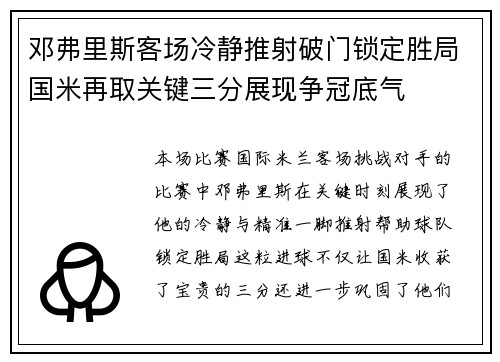 邓弗里斯客场冷静推射破门锁定胜局国米再取关键三分展现争冠底气