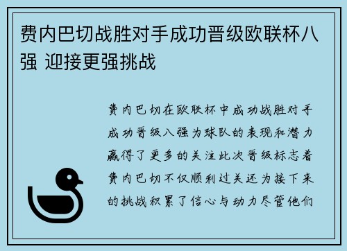 费内巴切战胜对手成功晋级欧联杯八强 迎接更强挑战