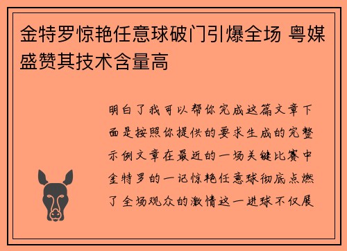 金特罗惊艳任意球破门引爆全场 粤媒盛赞其技术含量高
