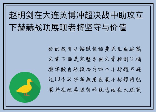 赵明剑在大连英博冲超决战中助攻立下赫赫战功展现老将坚守与价值