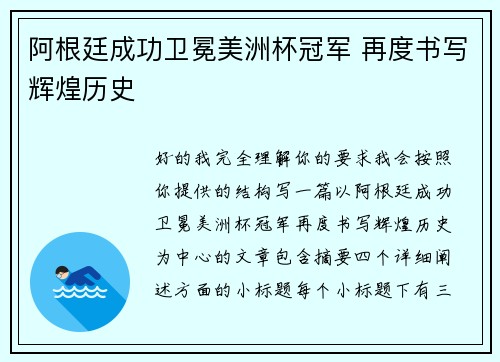 阿根廷成功卫冕美洲杯冠军 再度书写辉煌历史