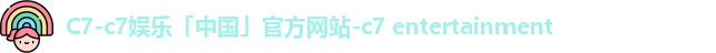 C7-c7娱乐「中国」官方网站-c7 entertainment